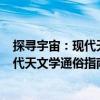 探尋宇宙：現(xiàn)代天文學(xué)通俗指南 第5版（關(guān)于探尋宇宙：現(xiàn)代天文學(xué)通俗指南 第5版簡(jiǎn)介）