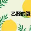 乙醛的氧化反應(yīng)（原來奧秘在這里）