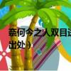 奈何今之人雙目送飛鴻什么意思（奈何今之人雙目送飛鴻的出處）