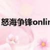 怒海爭鋒online（關(guān)于怒海爭鋒online介紹）