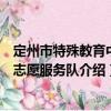 定州市特殊教育中心志愿服務(wù)隊(duì)（關(guān)于定州市特殊教育中心志愿服務(wù)隊(duì)介紹）