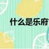 什么是樂府古題（具體什么是樂府古題）