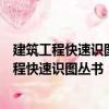 建筑工程快速識圖叢書：建筑電氣施工圖識讀（關(guān)于建筑工程快速識圖叢書：建筑電氣施工圖識讀介紹）