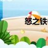 怒之鐵拳（關(guān)于怒之鐵拳介紹）