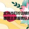定州市叮嚀店鎮(zhèn)懷德營志愿服務隊（關于定州市叮嚀店鎮(zhèn)懷德營志愿服務隊介紹）
