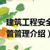 建筑工程安全監(jiān)管管理（關于建筑工程安全監(jiān)管管理介紹）