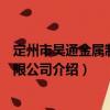 定州市昊通金屬制品有限公司（關(guān)于定州市昊通金屬制品有限公司介紹）