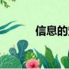 信息的定義（信息的定義簡述）