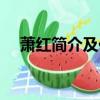蕭紅簡介及作品簡介（關(guān)于蕭紅的介紹）