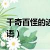 千奇百怪的近義詞（和千奇百怪意思相近的詞語）