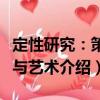 定性研究：策略與藝術（關于定性研究：策略與藝術介紹）