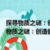 探尋物質(zhì)之謎：創(chuàng)造健康、富足和可持續(xù)的世界（關(guān)于探尋物質(zhì)之謎：創(chuàng)造健康、富足和可持續(xù)的世界簡(jiǎn)介）