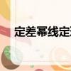 定差冪線定理（關(guān)于定差冪線定理介紹）