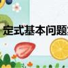 定式基本問題集（關(guān)于定式基本問題集介紹）