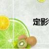 定影鏢（關(guān)于定影鏢介紹）