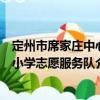 定州市席家莊中心小學志愿服務隊（關于定州市席家莊中心小學志愿服務隊介紹）