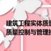 建筑工程實(shí)體質(zhì)量控制與管理操作指南（關(guān)于建筑工程實(shí)體質(zhì)量控制與管理操作指南介紹）