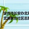 定州市長安辦北劉家莊社區(qū)志愿服務(wù)隊(duì)（關(guān)于定州市長安辦北劉家莊社區(qū)志愿服務(wù)隊(duì)介紹）