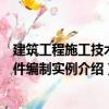 建筑工程施工技術(shù)文件編制實例（關(guān)于建筑工程施工技術(shù)文件編制實例介紹）