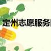定州志愿服務(wù)隊(duì)（關(guān)于定州志愿服務(wù)隊(duì)介紹）