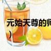 元始天尊的師傅是誰(shuí)?。ㄔ继熳鸬膸煾到榻B）