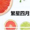 繁星四月演員表（繁星四月的介紹）