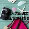 探秘人類起源之謎/圖解科普世界叢書（關于探秘人類起源之謎/圖解科普世界叢書簡介）