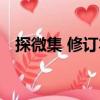 探微集 修訂本（關(guān)于探微集 修訂本簡介）