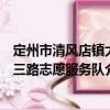 定州市清風(fēng)店鎮(zhèn)大三路志愿服務(wù)隊(duì)（關(guān)于定州市清風(fēng)店鎮(zhèn)大三路志愿服務(wù)隊(duì)介紹）