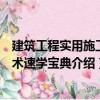 建筑工程實(shí)用施工技術(shù)速學(xué)寶典（關(guān)于建筑工程實(shí)用施工技術(shù)速學(xué)寶典介紹）