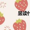 昱讀什么（昱字應(yīng)該讀什么）