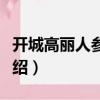 開城高麗人參面膜（關(guān)于開城高麗人參面膜介紹）