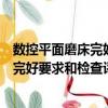 數(shù)控平面磨床完好要求和檢查評定方法（關(guān)于數(shù)控平面磨床完好要求和檢查評定方法簡介）