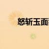 怒斬玉面狼（關(guān)于怒斬玉面狼介紹）