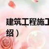 建筑工程施工測量（關(guān)于建筑工程施工測量介紹）