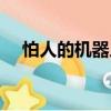 怕人的機器人（關(guān)于怕人的機器人介紹）