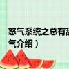怒氣系統(tǒng)之總有敵人太客氣（關于怒氣系統(tǒng)之總有敵人太客氣介紹）