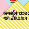 探尋新時代社會公共福利支撐點（關于探尋新時代社會公共福利支撐點簡介）
