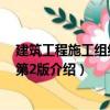 建筑工程施工組織設(shè)計(jì)第2版（關(guān)于建筑工程施工組織設(shè)計(jì)第2版介紹）