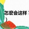 怎麼會(huì)這樣？？!（關(guān)于怎麼會(huì)這樣？？!介紹）
