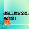 建筑工程安全員入門與提高（關(guān)于建筑工程安全員入門與提高介紹）