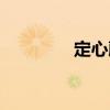 定心藤（關(guān)于定心藤介紹）