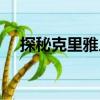 探秘克里雅人（關(guān)于探秘克里雅人簡(jiǎn)介）