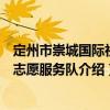 定州市崇城國際社區(qū)志愿服務隊（關于定州市崇城國際社區(qū)志愿服務隊介紹）
