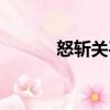 怒斬關(guān)平（關(guān)于怒斬關(guān)平介紹）