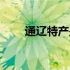 通遼特產(chǎn)是什么（通遼特產(chǎn)有哪些）