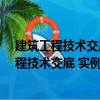 建筑工程技術(shù)交底 實(shí)例范本——鋼結(jié)構(gòu)工程（關(guān)于建筑工程技術(shù)交底 實(shí)例范本——鋼結(jié)構(gòu)工程介紹）