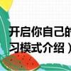 開(kāi)啟你自己的學(xué)習(xí)模式（關(guān)于開(kāi)啟你自己的學(xué)習(xí)模式介紹）