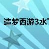 造夢西游3水下迷宮怎么走（行走路線介紹）