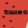 怒族姑娘 怒族（關(guān)于怒族姑娘 怒族介紹）